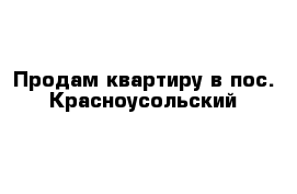 Продам квартиру в пос. Красноусольский